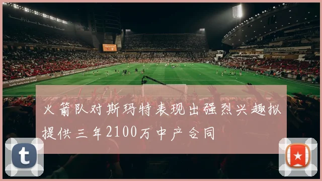 火箭队对斯玛特表现出强烈兴趣拟提供三年2100万中产合同