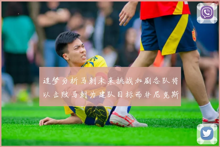 追梦分析马刺未来挑战加剧各队将以击败马刺为建队目标而非尼克斯