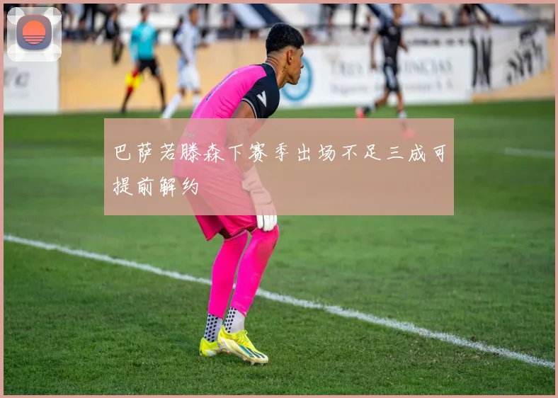 巴萨若滕森下赛季出场不足三成可提前解约