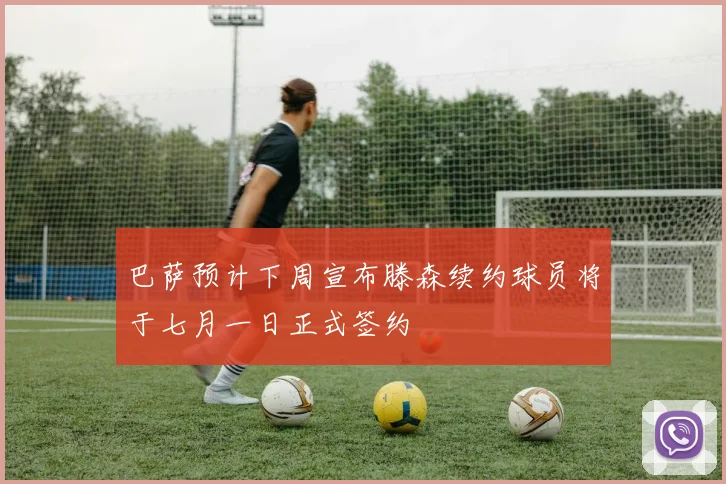 巴萨预计下周宣布滕森续约球员将于七月一日正式签约