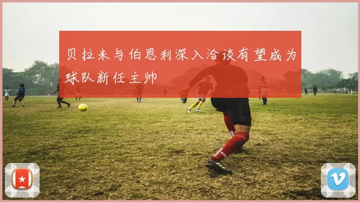 贝拉米与伯恩利深入洽谈有望成为球队新任主帅