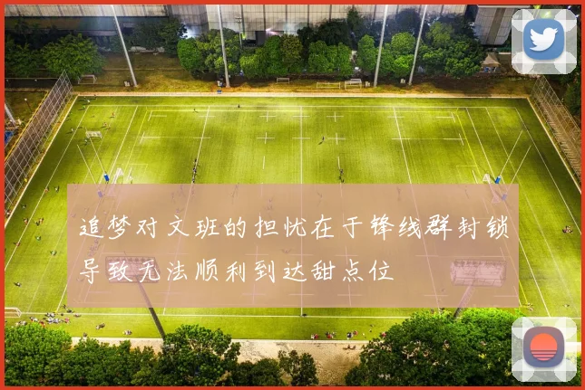 追梦对文班的担忧在于锋线群封锁导致无法顺利到达甜点位