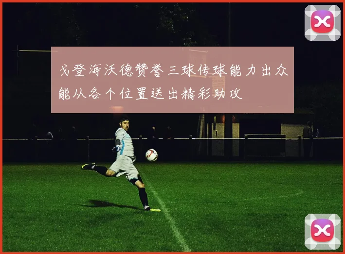 戈登海沃德赞誉三球传球能力出众能从各个位置送出精彩助攻